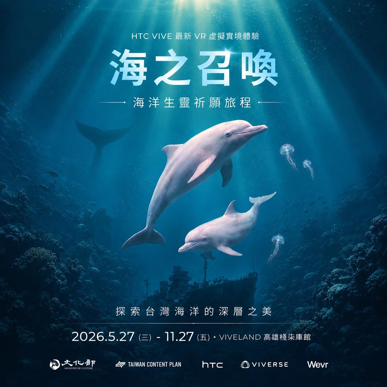 黑潮星樂園-幻奇星劇院 《海之召喚》以台灣亞熱帶海域為故事核心，結合 XR 沉浸式技術與互動敘事，讓觀眾化身海洋探 險員，在 AI 機器人「BT-11 泡泡」與海洋生物學家王博士的帶領下，從北海坑道海洋研究基地出 發，逐步深入台灣珊瑚礁海域、藍眼淚洞穴、蘭嶼飛魚祭、深海海溝等場景，並最終投入瀕危台 灣白海豚的深海搜救任務。