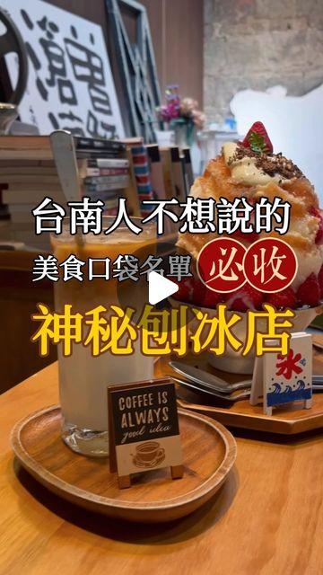 娃娃蔡の探店日記｜台南美食 台南美食、中西區美食、台南甜點、台南冰品 、寵物友善、巷弄美食、隱藏版甜點、老宅咖啡廳、國華街美食、海安路商圈、人氣冰店、網美店、約會餐廳、在地人推薦