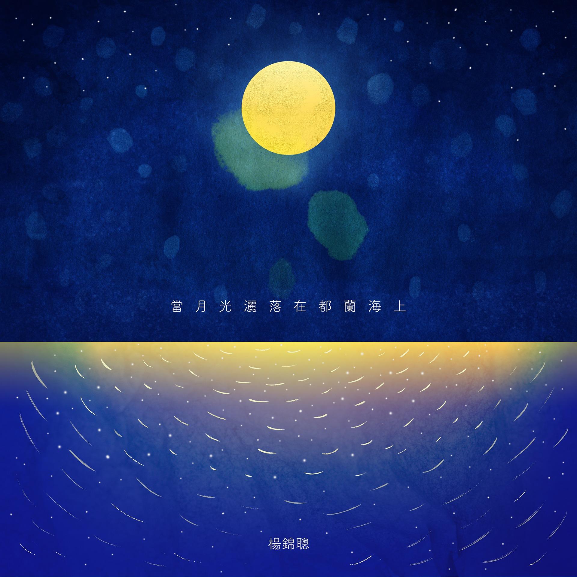 創夢大叔 楊錦聰 當月光灑落在都蘭海上