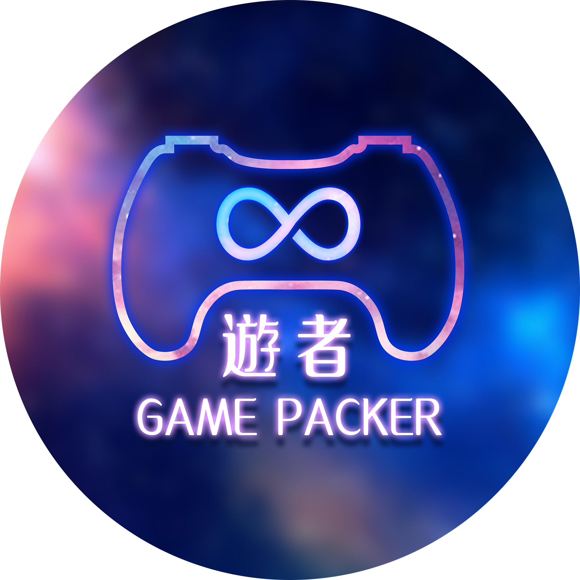 遊者GamePacker - Vic