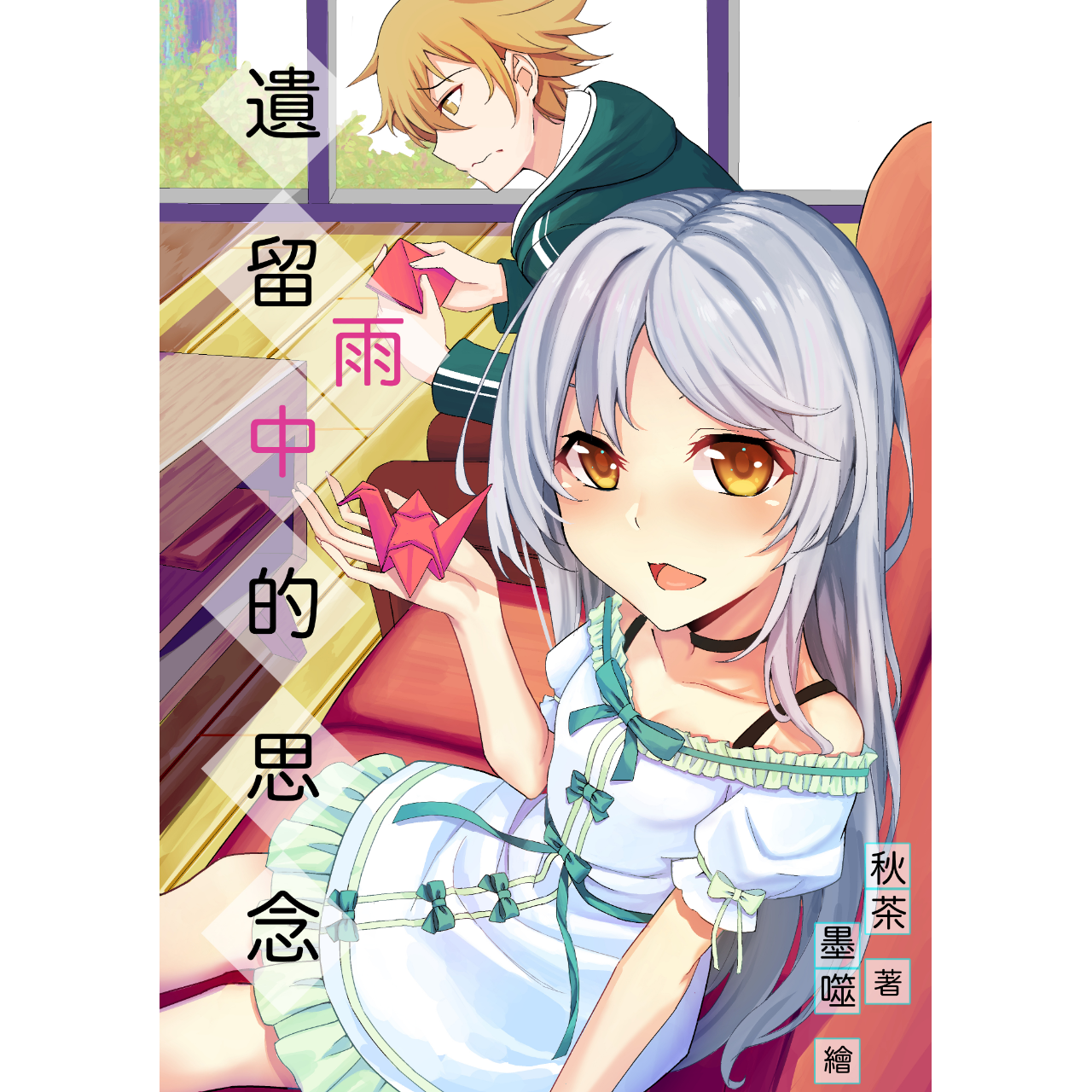 秋茶 青春戀愛喜劇
