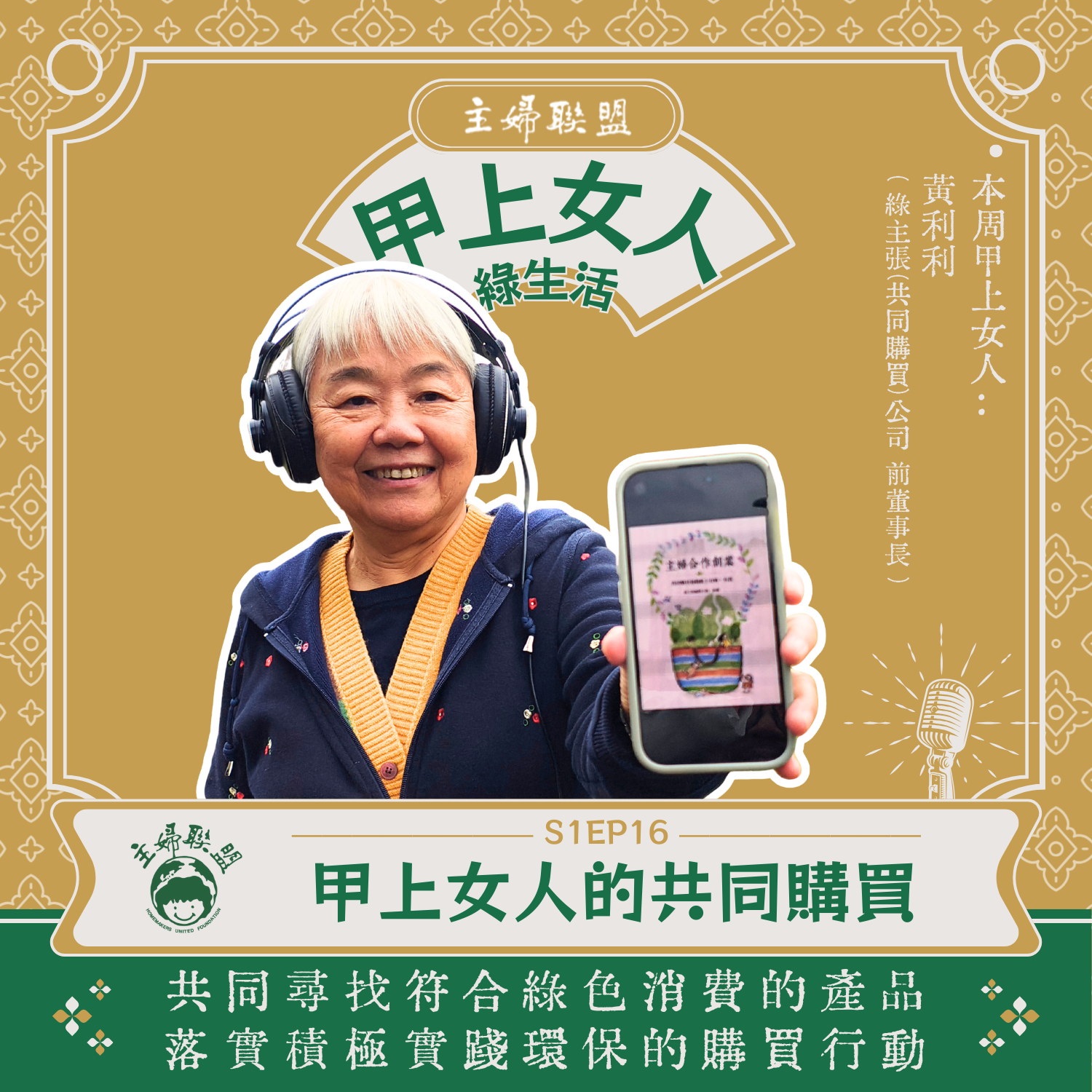 【主婦聯盟：甲上女人綠生活】