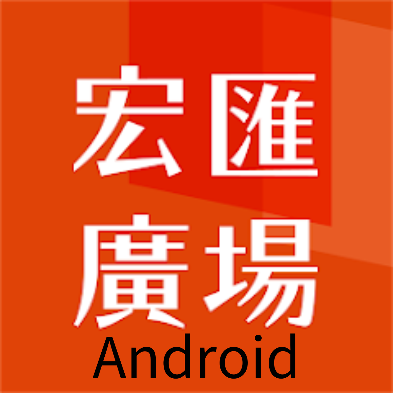 Android - 宏匯廣場APP