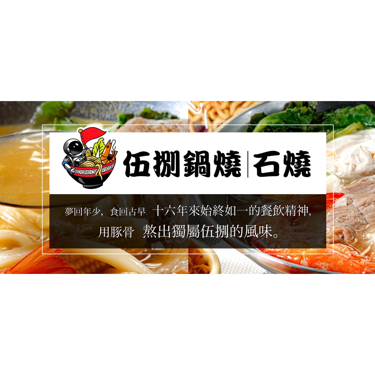 台南伍捌鍋燒 鍋燒專賣 豚骨鍋燒 石燒