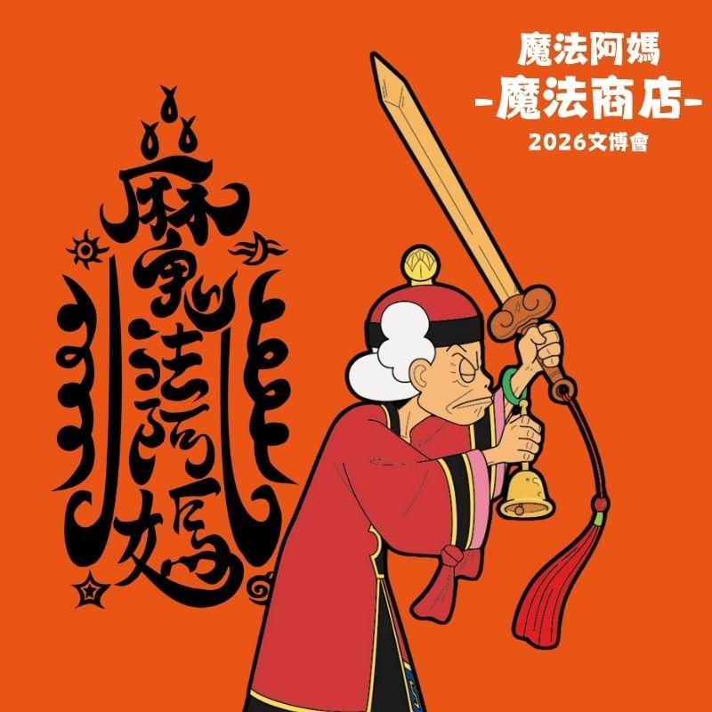 黑潮星樂園-幻奇星劇院 《魔法阿媽》是台灣代表性的原創動畫IP，自1998年上映以來，陪伴無數觀眾成長，成為跨世代共同記憶。故事以擁有神秘法力的道士阿媽與孫子豆豆為核心，描繪充滿台灣文化特色的奇幻世界。除了阿媽與豆豆外，還有黑貓酷羅、白狗西羅、蛇小扁等深受喜愛的角色，共同構築出融合民間信仰與家庭情感的獨特宇宙。近年隨著續集電影《魔法阿媽2》啟動，IP也持續拓展更多元的內容與品牌合作可能。