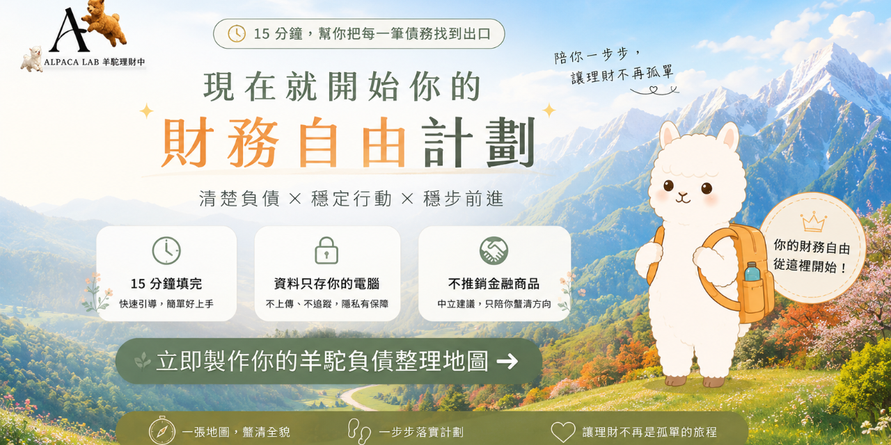 立即開始負債整理，15 分鐘製作專屬還債路線圖，資料只存本機、不推銷金融商品
