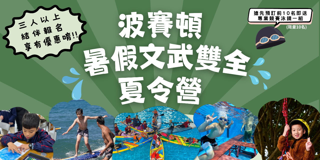 花蓮｜波賽頓游泳學校/營隊王 花蓮游泳班