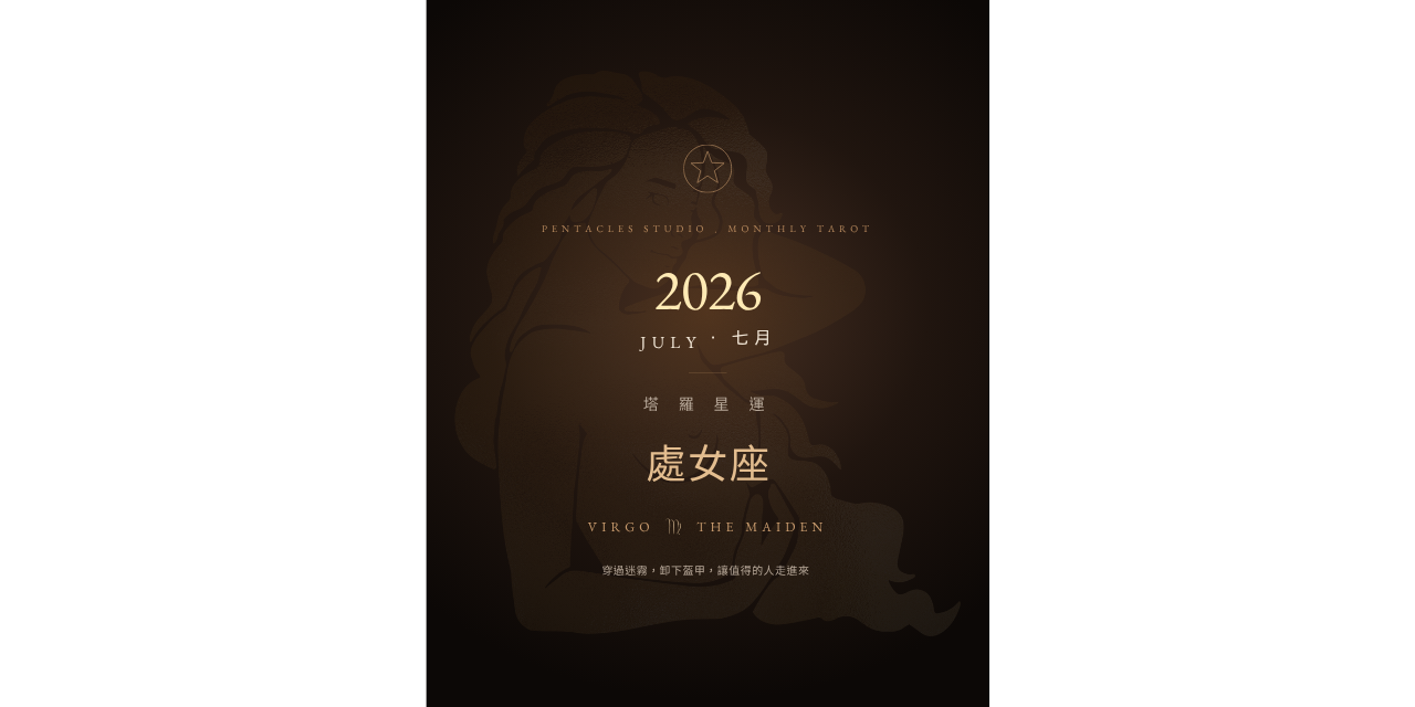 處女座2026年7月運勢、處女座七月運勢、處女座塔羅運勢、2026星座運勢、塔羅電子書、處女座感情運、處女座工作運、處女座財運、七月塔羅月運、星座運勢電子書、處女座月運