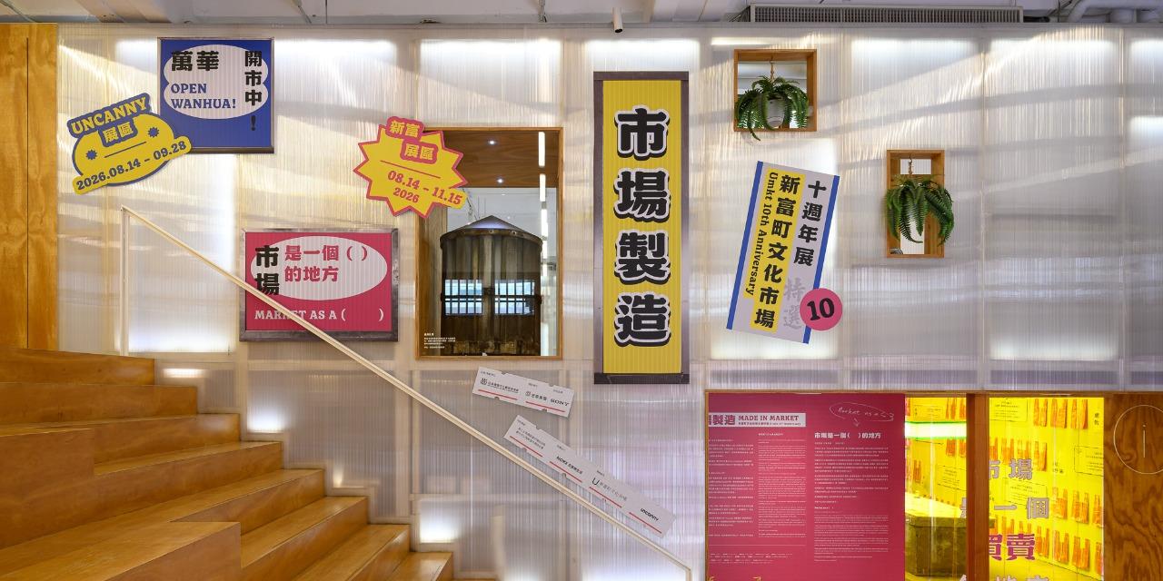 新富町文化市場 U-mkt 《市場是一個（）的地方》𝙼𝚊𝚛𝚔𝚎𝚝 𝚊𝚜 𝚊 ( )