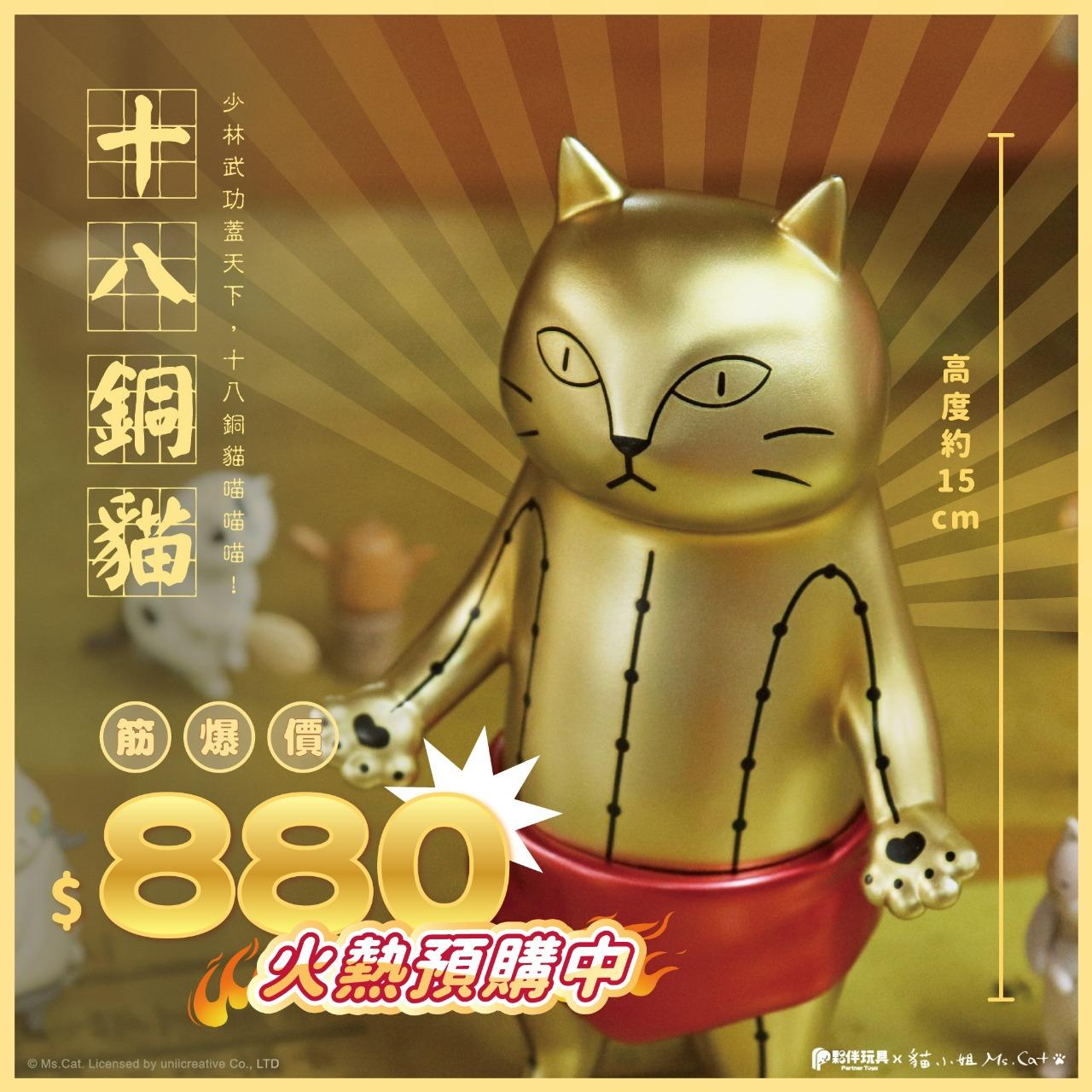 夥伴玩具-Partnertoys 【六月預購軟膠】「十八銅貓」軟膠玩具