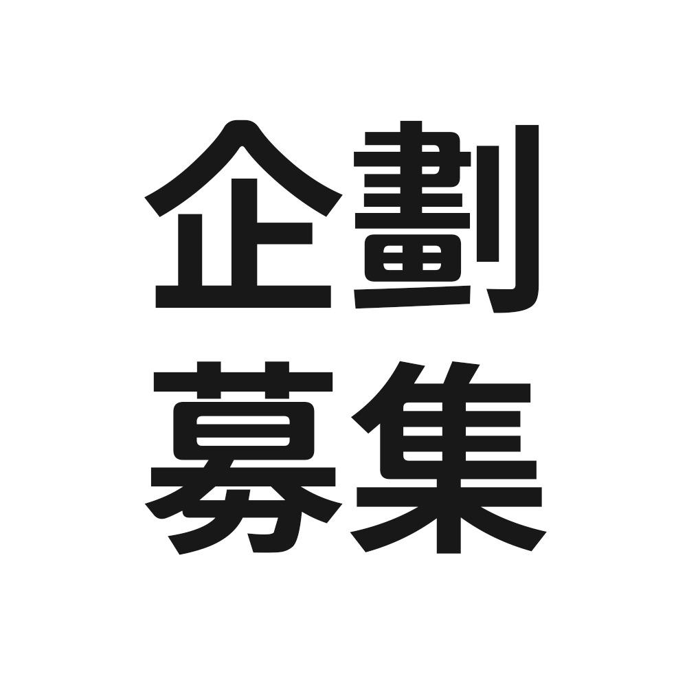 新北市立清水高中媒體服務隊 企劃募集