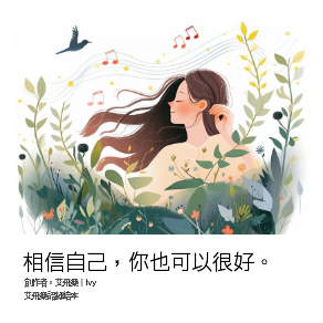 Aifeiler 艾飛樂（ivy) 相信自己，你也可以很好