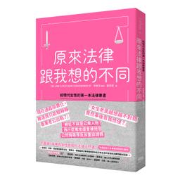 原來法律跟我想的不同：給現代女性的第一本法律專書