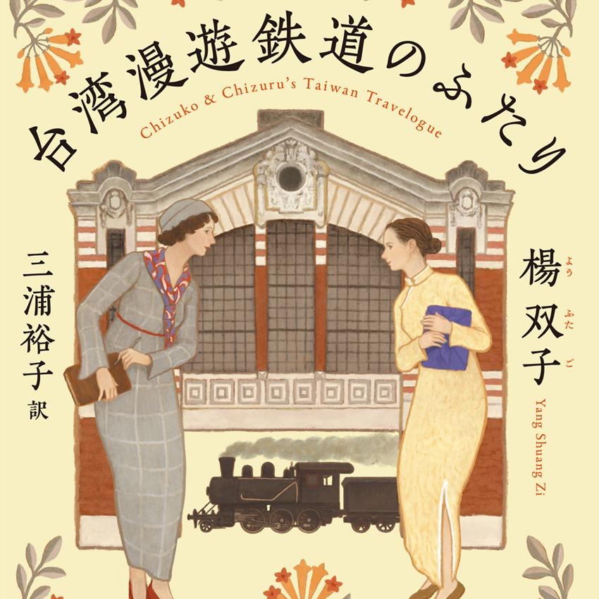 『台湾漫遊鉄道のふたり』日本語版 予約受付中