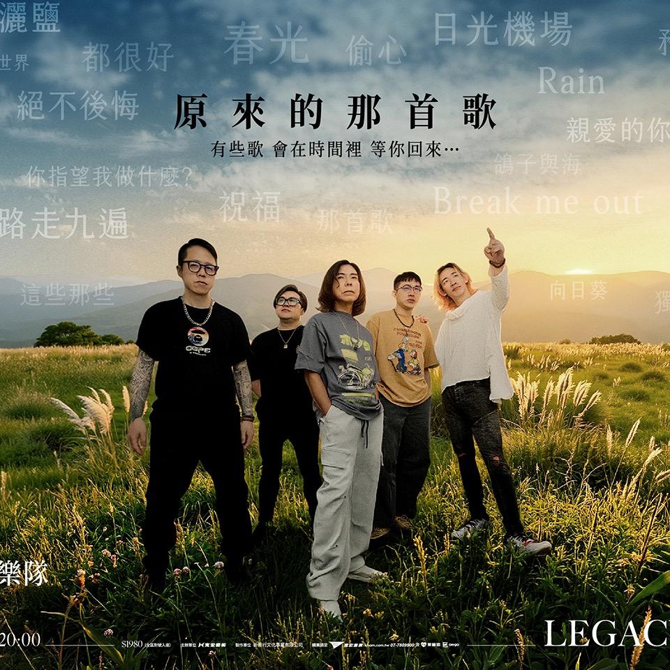 笨瓜秀 pourquoi show 郭子&浮花樂隊「原來的那首歌 Live in Legacy Taipei」