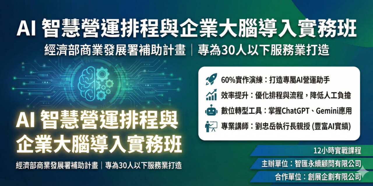 AI 智慧營運排程與企業大腦導入實務班