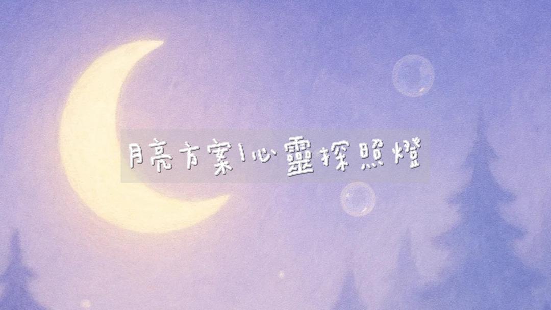 wowo百合 適合： 心裡有情緒，想釐清什麼卡住了自己，找回陪伴與内在支持的人