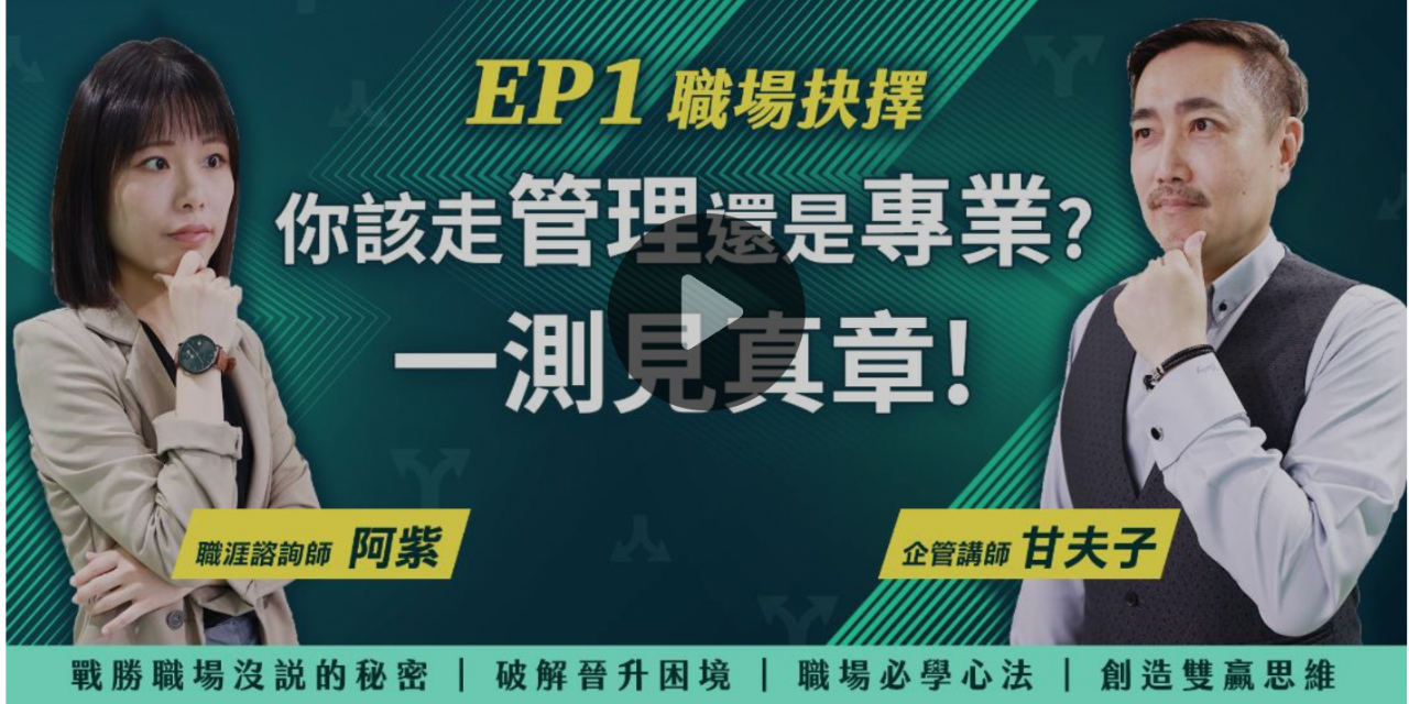 阿紫｜職涯諮詢x 求職面試x 形象攝影 職場晉升必修課：60秒註冊立即收看