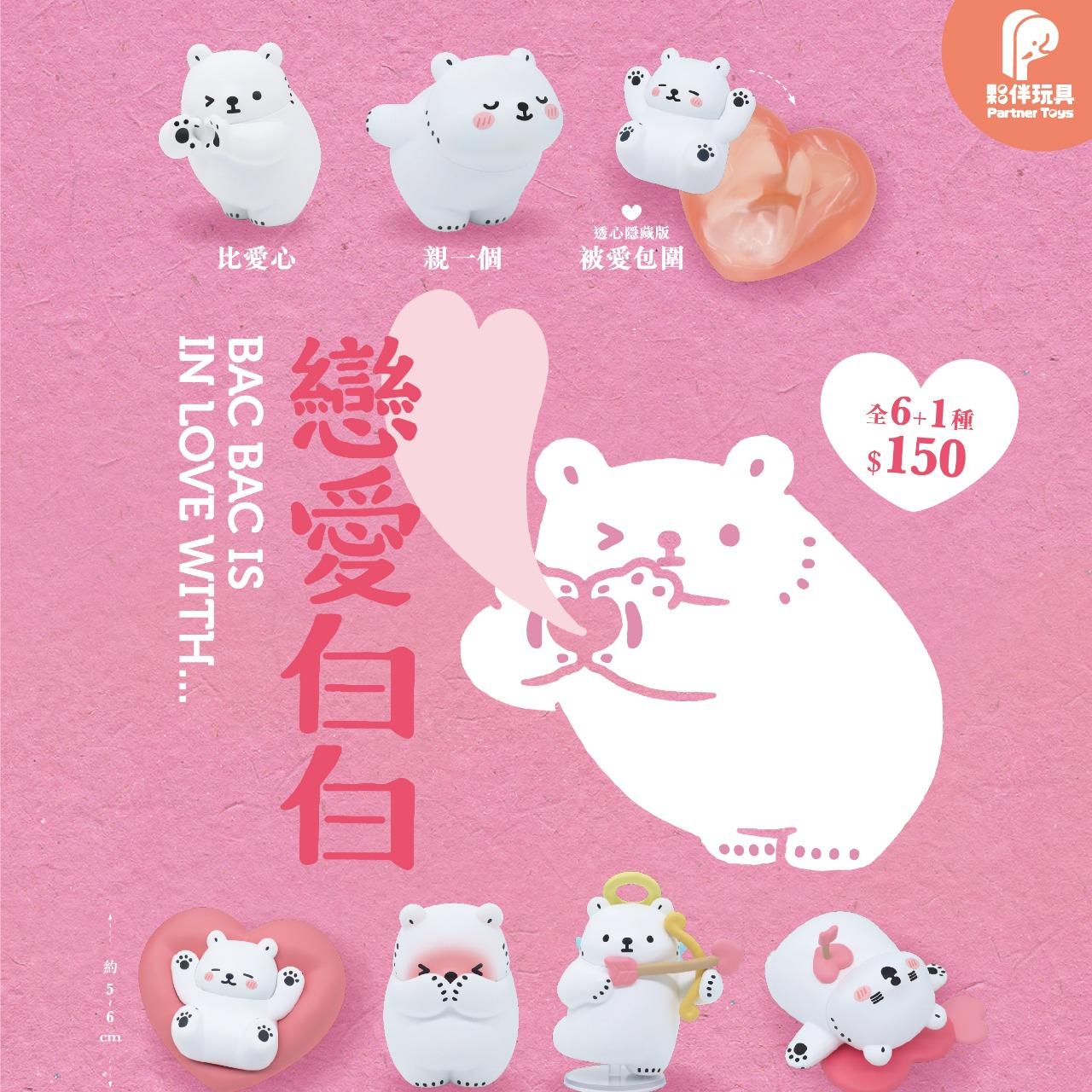 夥伴玩具-Partnertoys 【十二月預購商品】戀愛白白 共6+1款