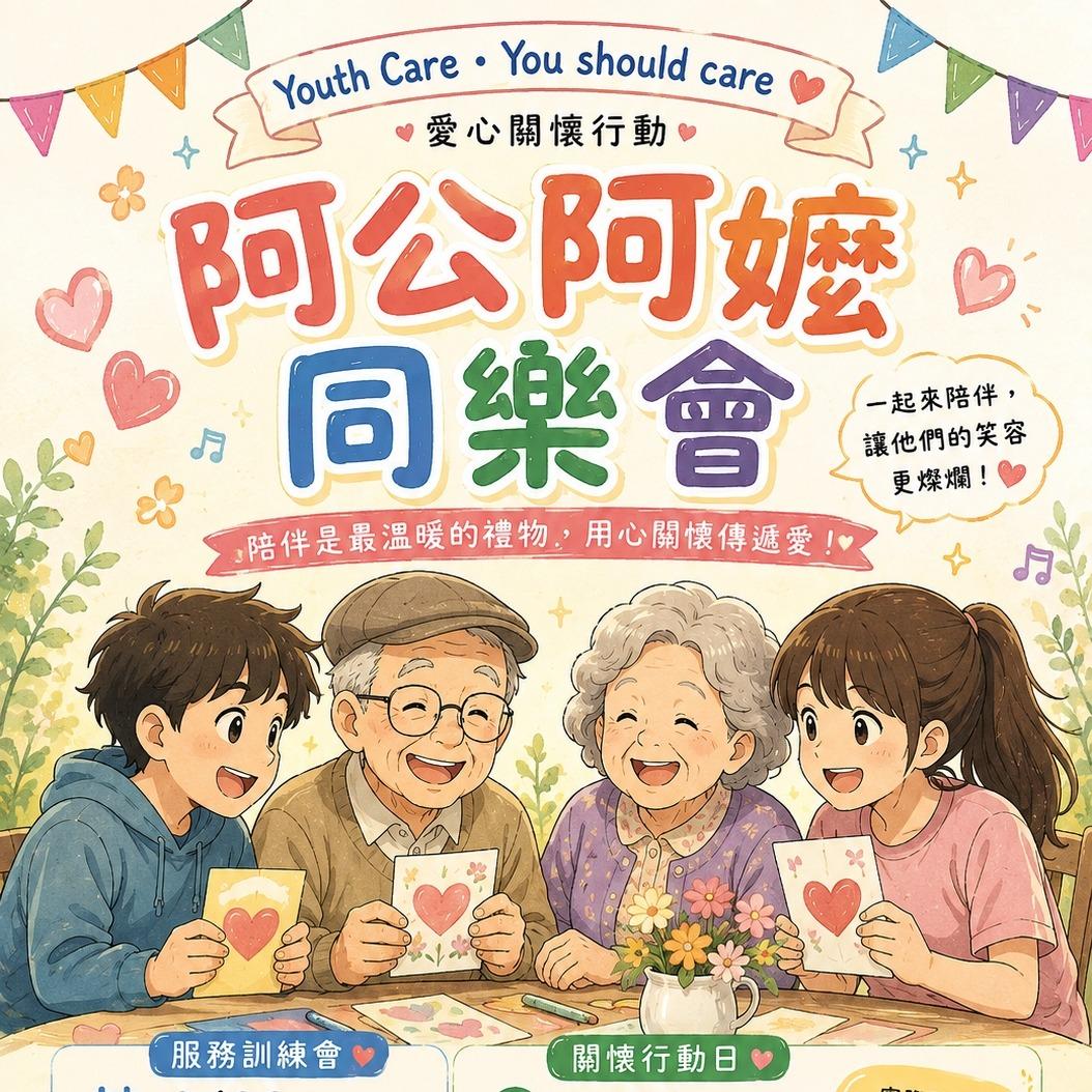 2026 Youth Care・You should care 愛心關懷行動｜阿公阿嬤同樂會