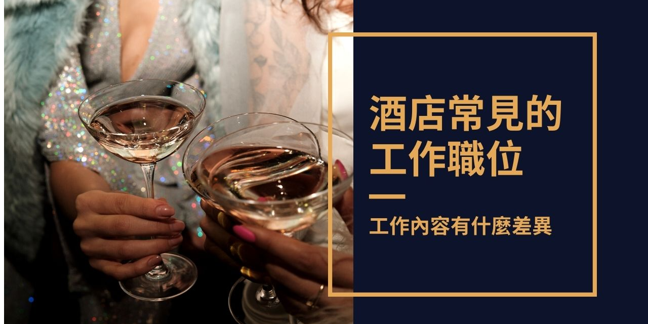 沐沐國際娛樂酒店經紀公司💕 點進來看看職缺類別