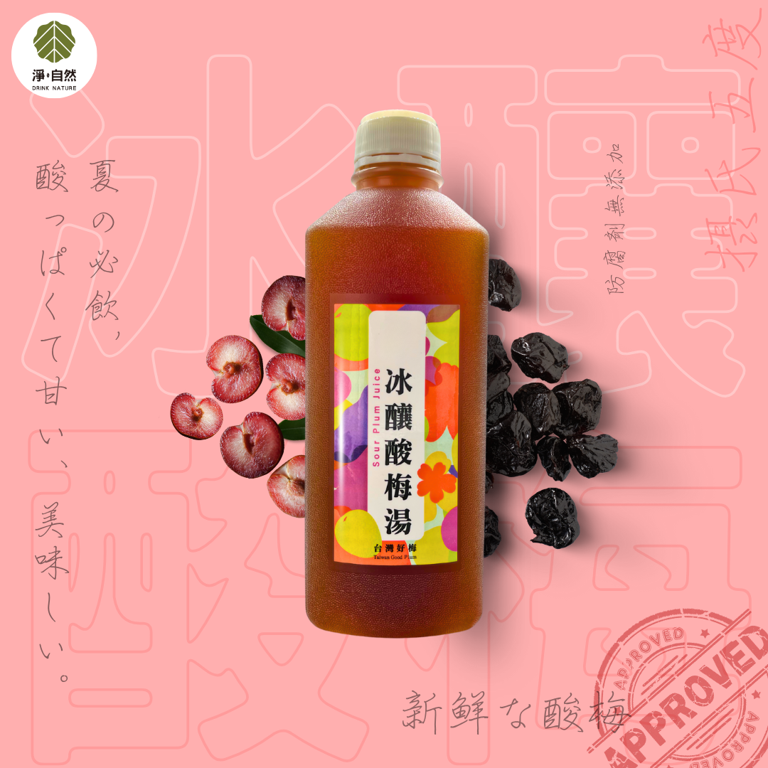 淨自然飲品Drink Nature 冰釀酸梅湯