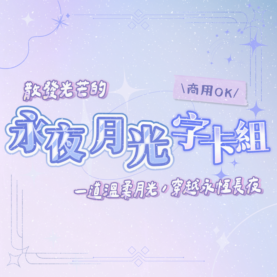 永夜月光字卡