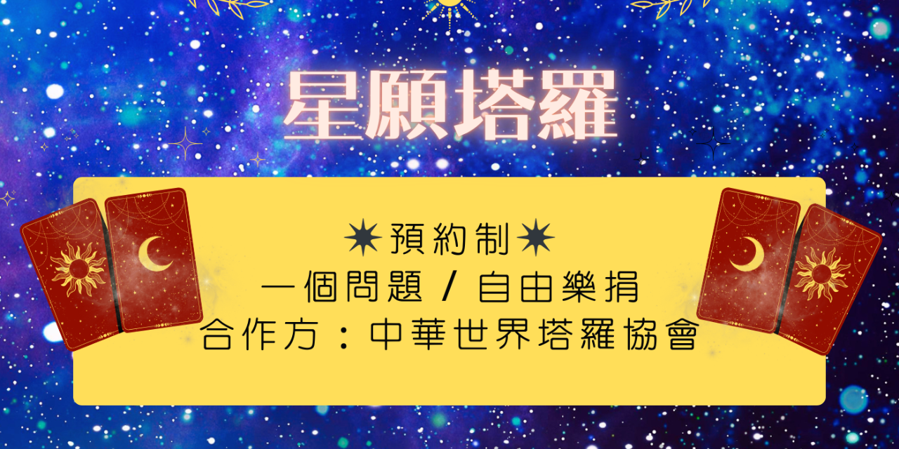 百萬市集 ▪︎ Million Market 塔羅諮詢, 七夕活動, 感情困擾