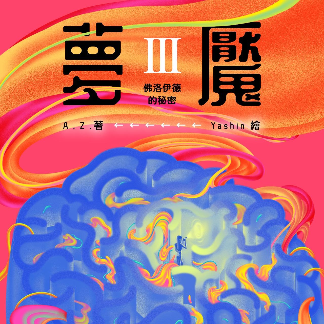 A.Z. 夢魘III：佛洛伊德的秘密