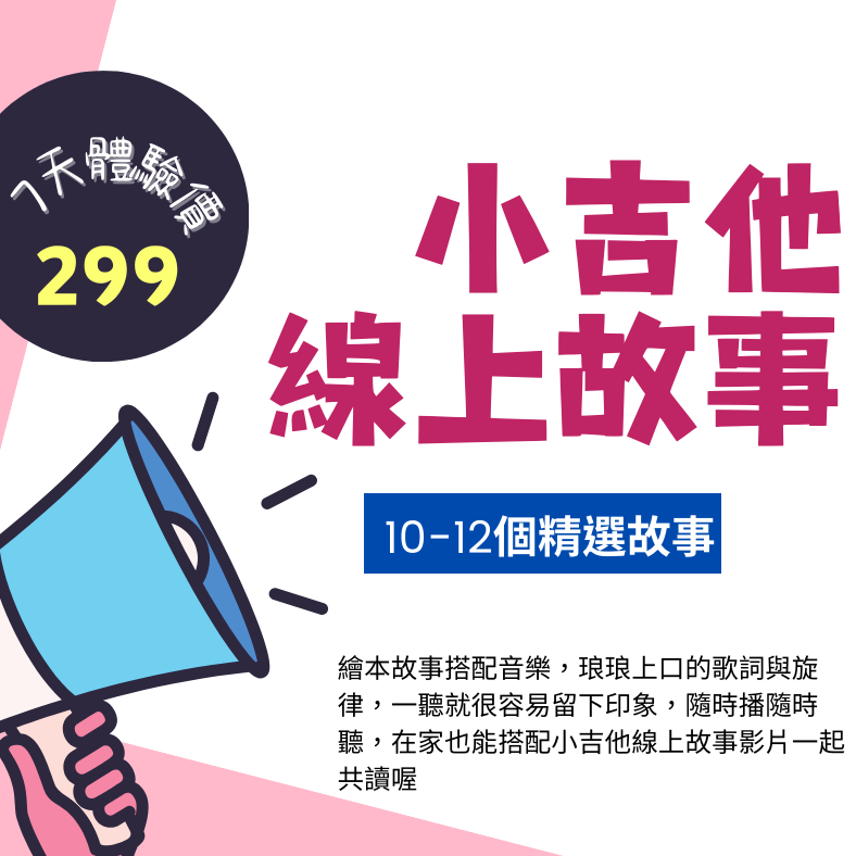 💻 299元｜線上故事體驗