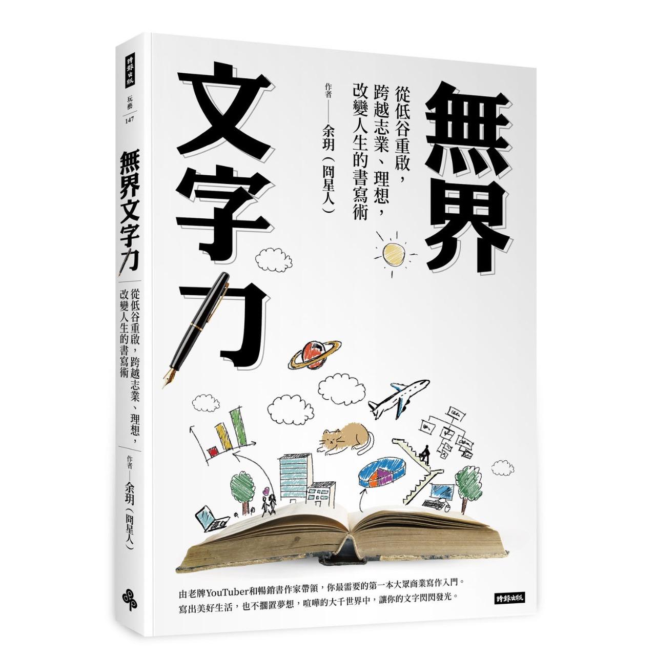 冏冏 無界文字力：你最需要的第一本大眾商業寫作入門