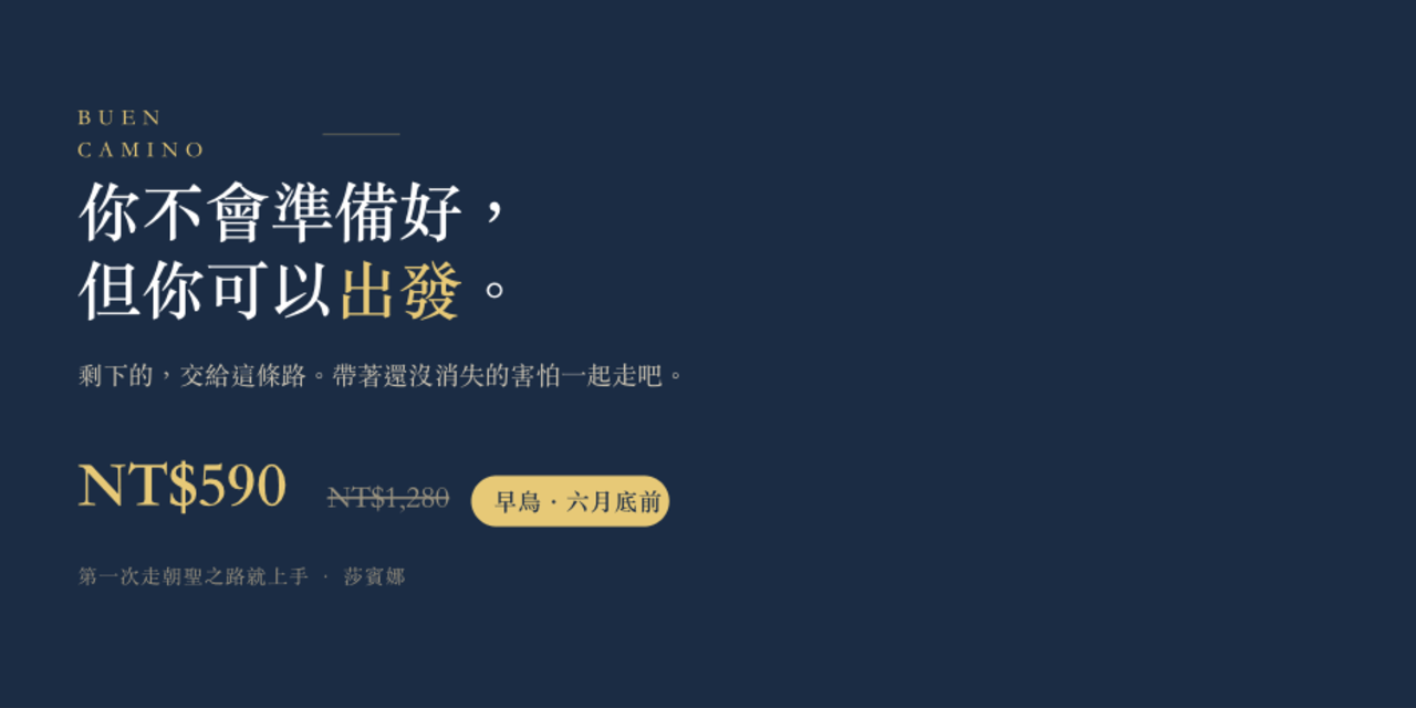 第一次走朝聖之路就上手：早鳥優惠 NT$590，你不會準備好但你可以出發
