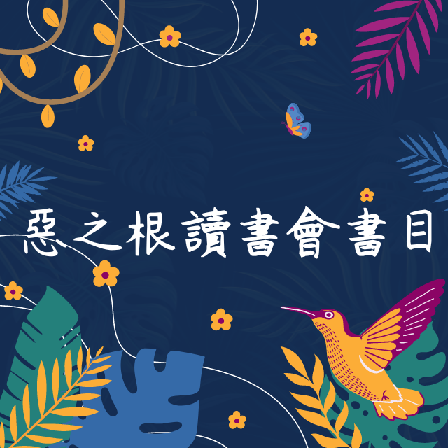 惡之根：推理文學與真實案件的對讀 來看看節目會討論哪一些小說!