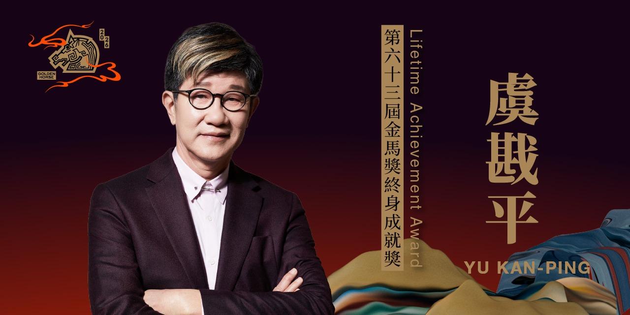 台北金馬影展 TGHFF 第63屆金馬獎「終身成就獎」頒予導演虞戡平