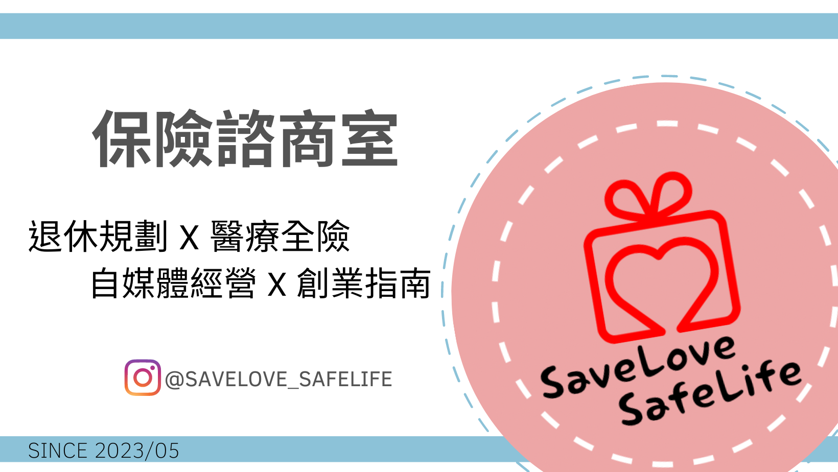 保險諮商室 ｜ Savelove SafeLife