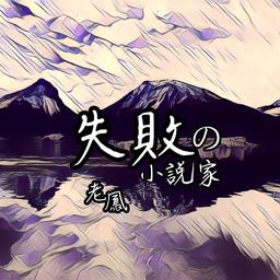 老鳳 失敗的小說家Ver.2022