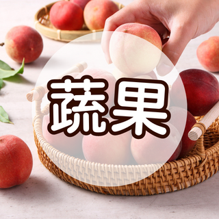 I3fresh愛上新鮮 愛上蔬果