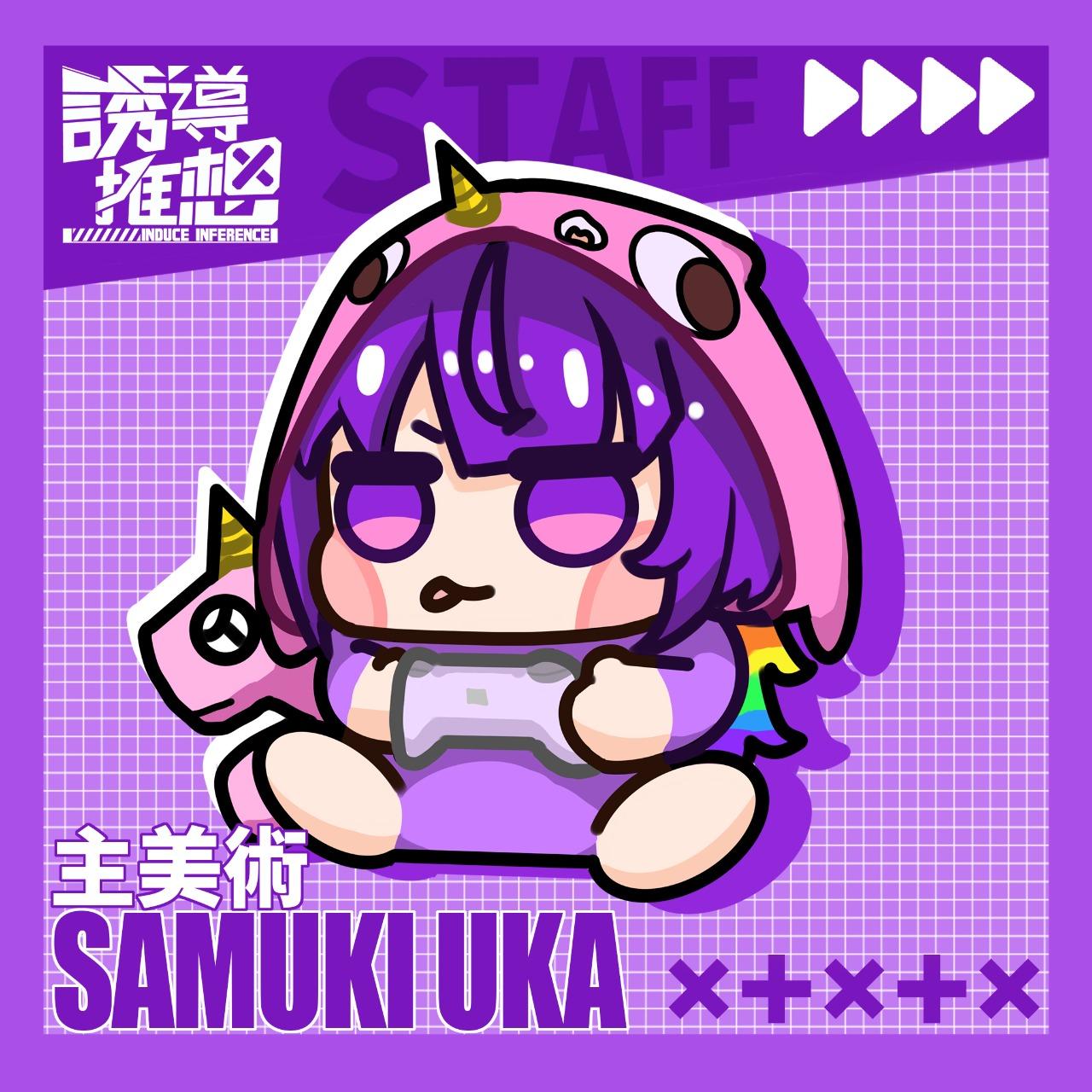 誘導推想 Induce Inference Samuki Uka