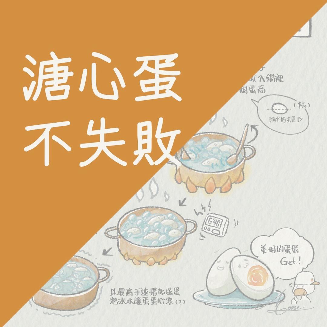 A Goose 事故鵝 溏心蛋