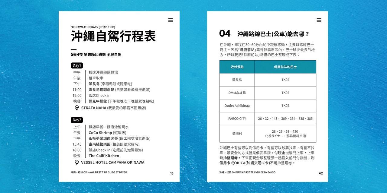 貝哥旅行電子書《沖繩。初旅》沖繩自駕要多少錢？