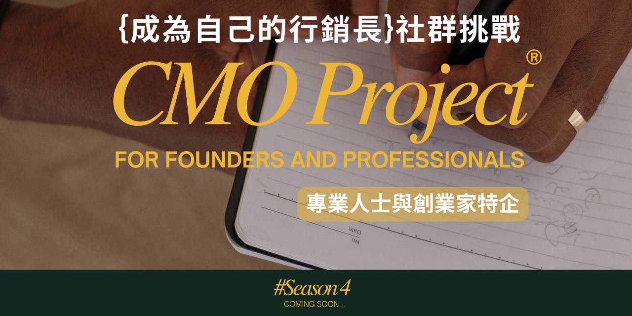 CMO Project 第4季｛成為自己的行銷長｝社群挑戰 - 專業人士與創業家特企
