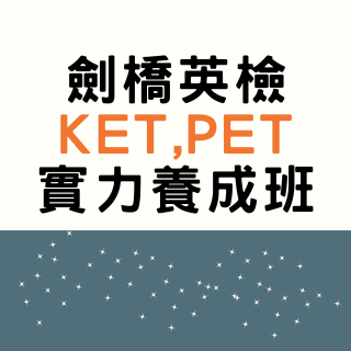 Orion Academy 奧利恩學苑 劍橋英檢 KET PET 實力養成班