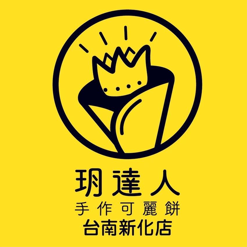 玥達人手作可麗餅