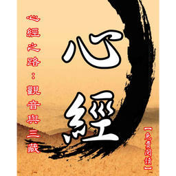 心經之路：觀音與三藏
