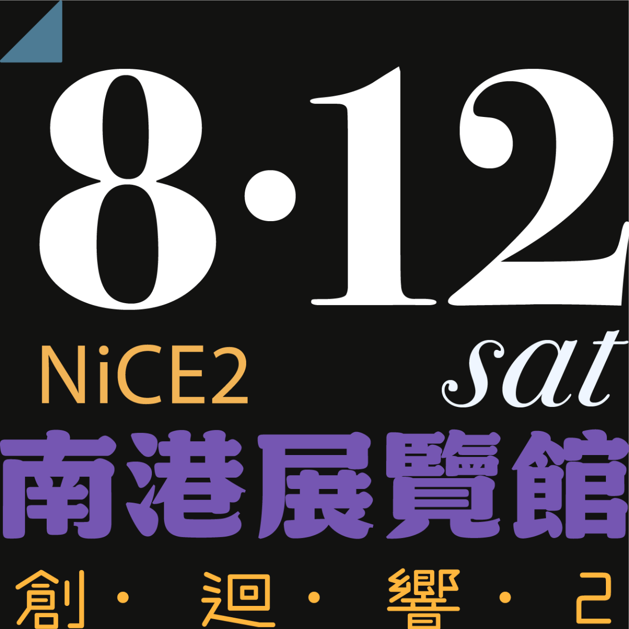 木回木 horohoro 動漫展 二創場 綜合場