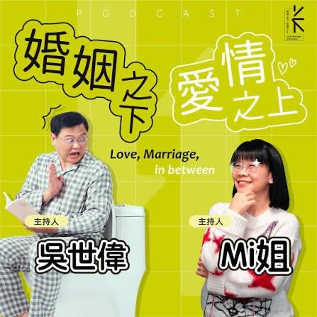 PodcastCone 婚姻之下 愛情之上