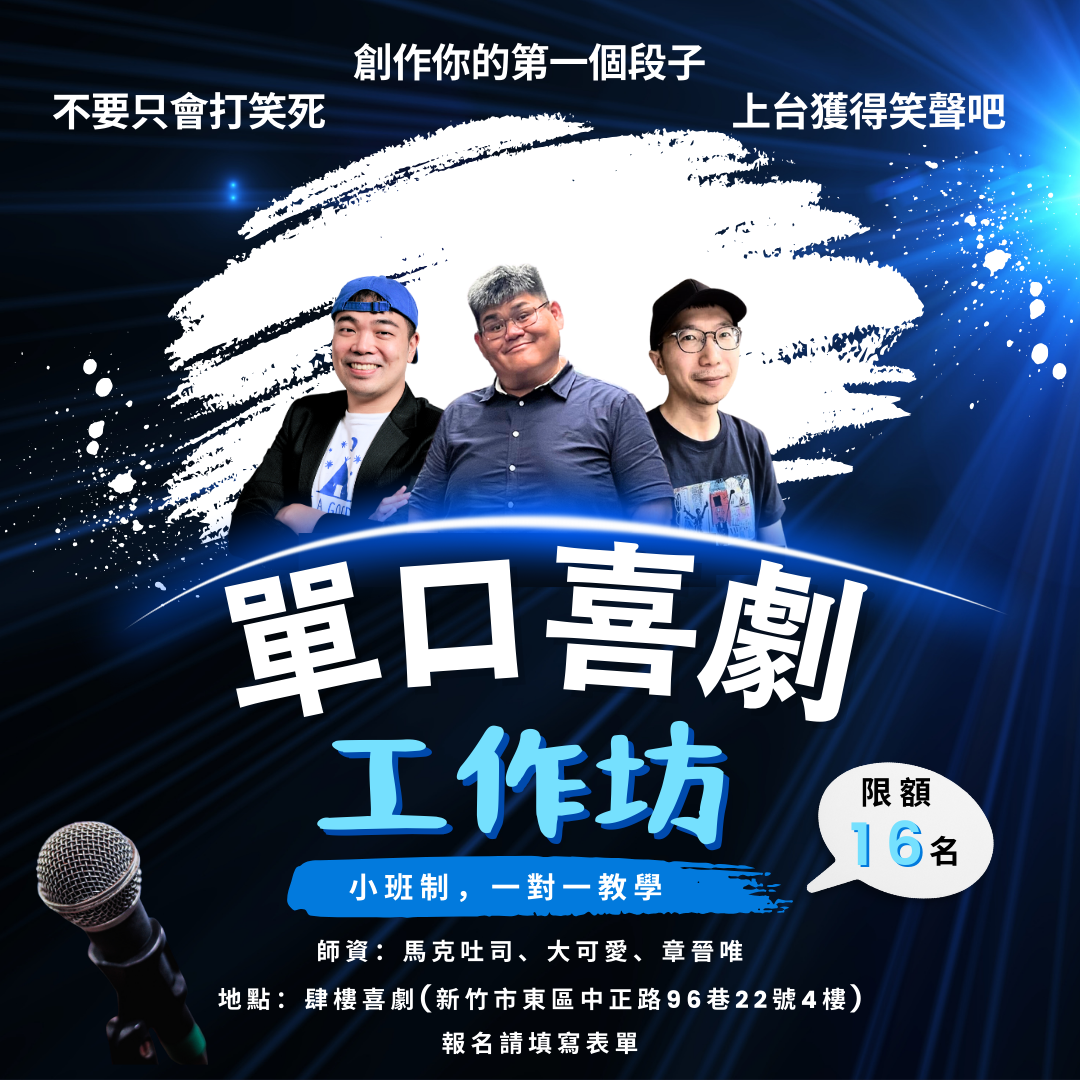 肆樓喜劇 點擊進入報名連結