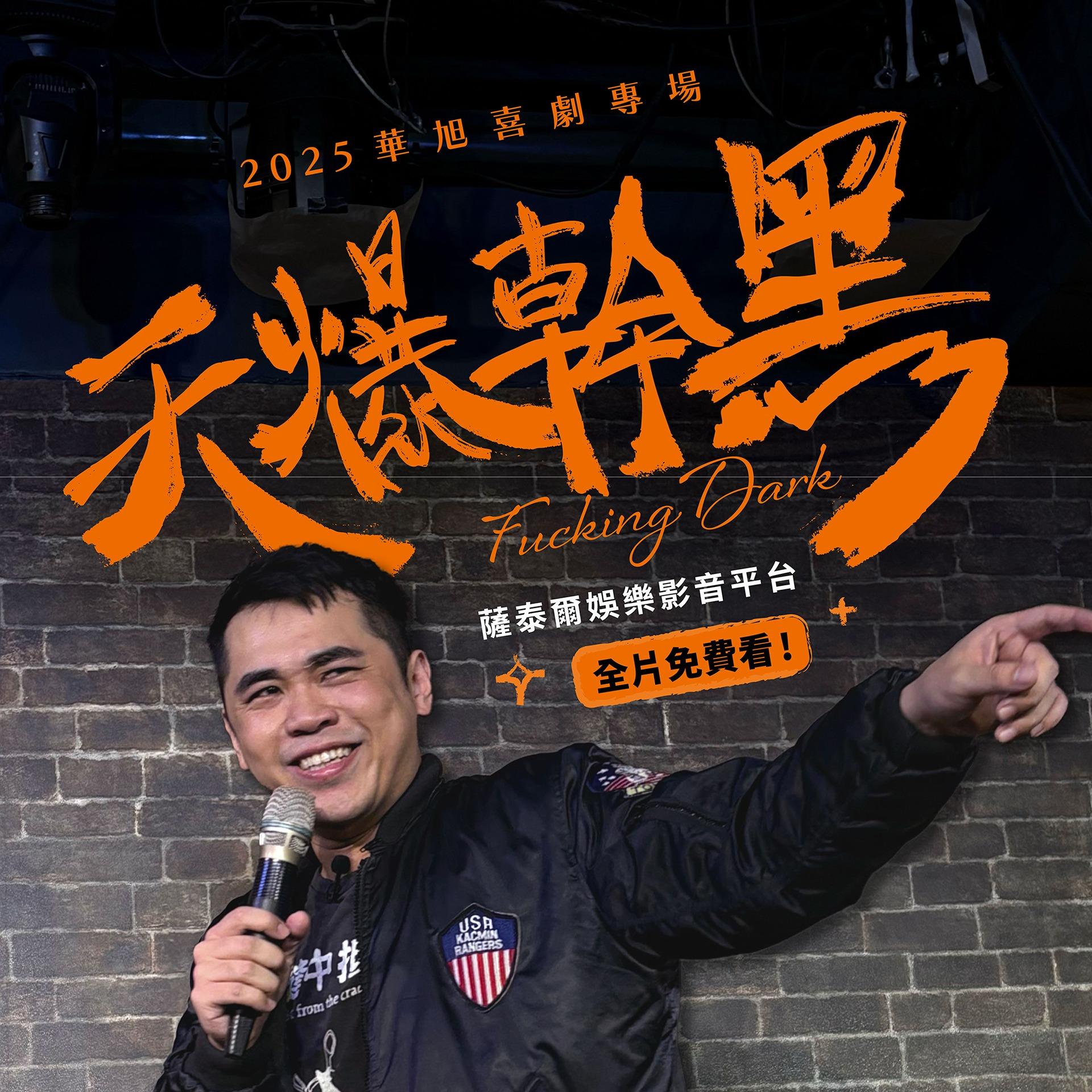 薩泰爾娛樂 STR Network 怡岑音樂喜劇《要到你想逃》線上版