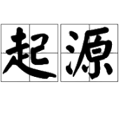 活動起源:其實只是想打羽球