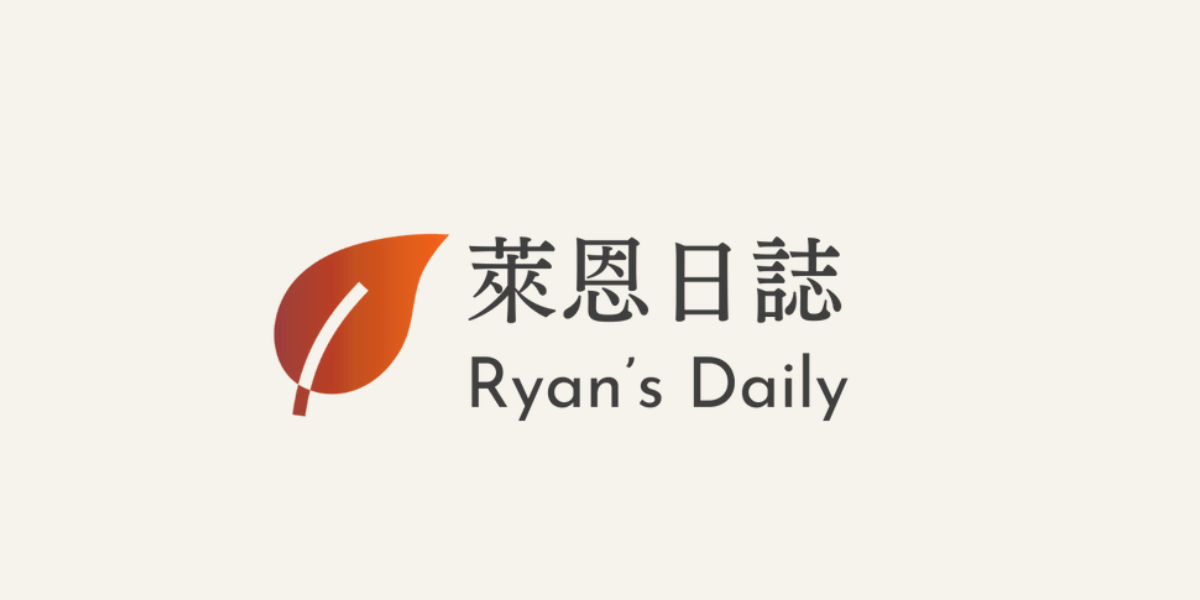 萊恩日誌Ryan's Daily 我的個人網站